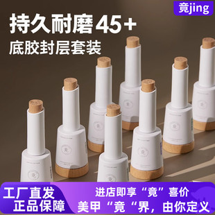 竟JING瓶装功能甲油胶美甲裸色建构胶底胶玻璃钢化磨砂加固封层胶