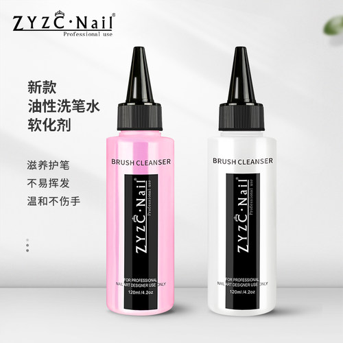 zyzc美甲死皮软化剂/洗笔液