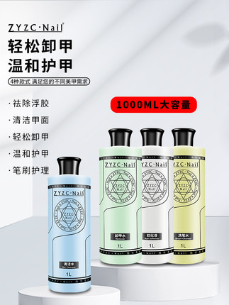 zyzc美甲清洁水指甲死皮软化剂大瓶护笔洗笔水光疗胶甲油胶卸甲水