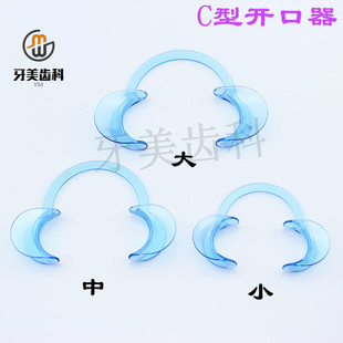 牙科C型开口器 正畸蓝色塑料口撑张口器树脂贴面冷光美白扩口器