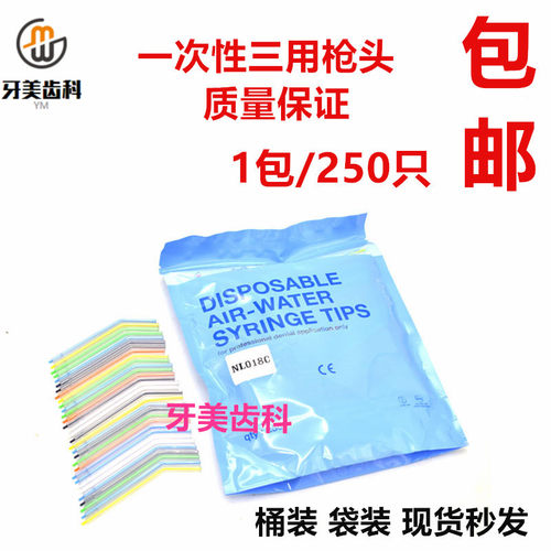 牙科材料口腔齿科 一次性三用枪头 弯枪三用枪喷头 三用枪嘴 包邮