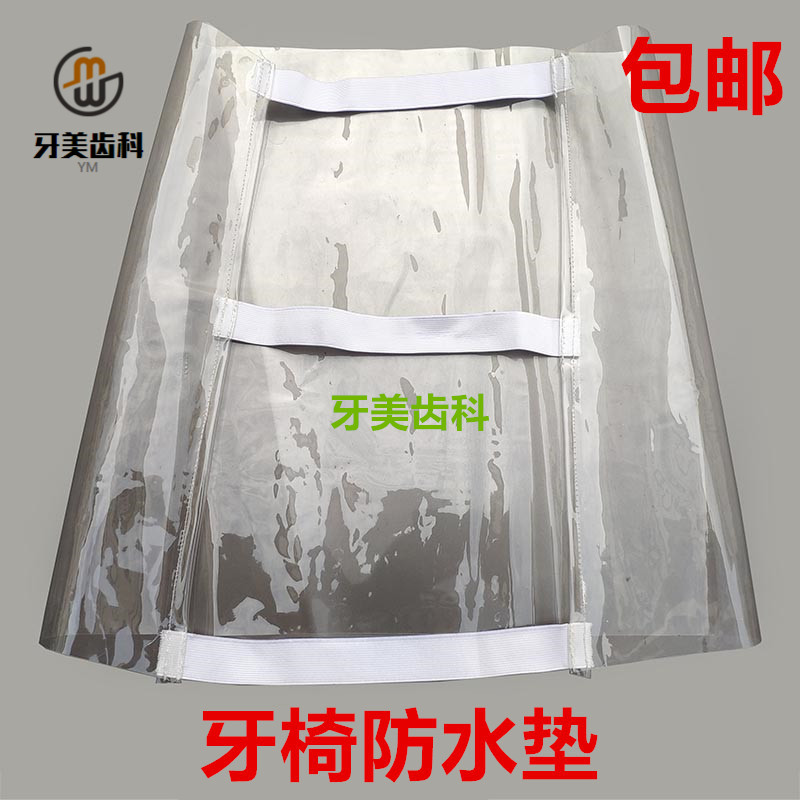牙科口腔 牙椅脚套坐垫护套 牙椅套四件套 牙椅脚垫透明防脱 材料