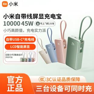 小米自带线屏显充电宝10000 45W自带线小巧便携移动电源快充LCD屏