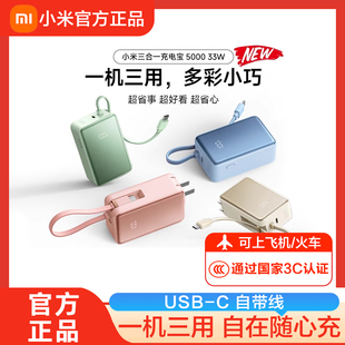 33W便携旅行自带线充电宝屏显 小米三合一充电宝5000 3C认证