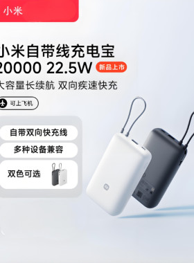 小米自带线充电宝2000022.5W