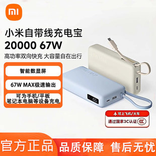 小米自带线充电宝20000 67W可充手机笔记本数显屏适用于华为苹果