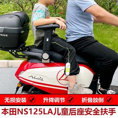 NS125LA后座儿童扶手安全扶手