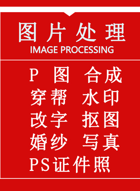 P图片处理PS修图去穿帮抠图去水印婚纱照写真证件照PS精修清晰度