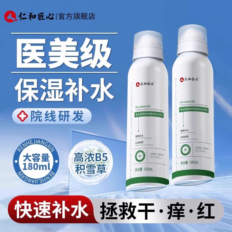 仁和小分子积雪草补水喷雾保湿舒缓修护深层锁水维生素B5爽肤水