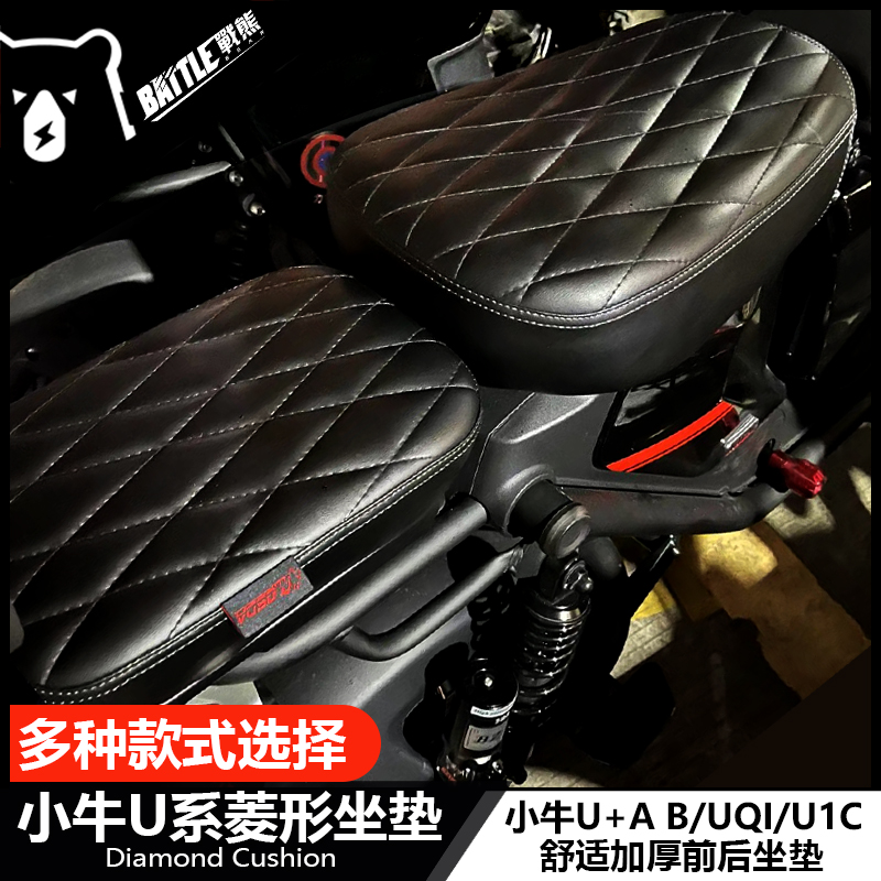 小牛电动车U+B/U1C/UQI+改装加厚柔软舒适复古菱形前后坐垫配件