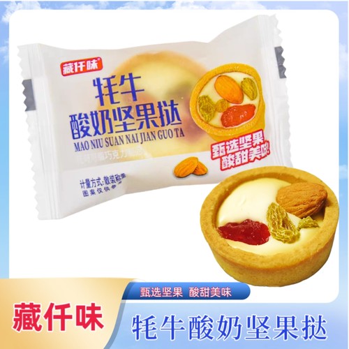 藏仟味牦牛坚果挞散装称重