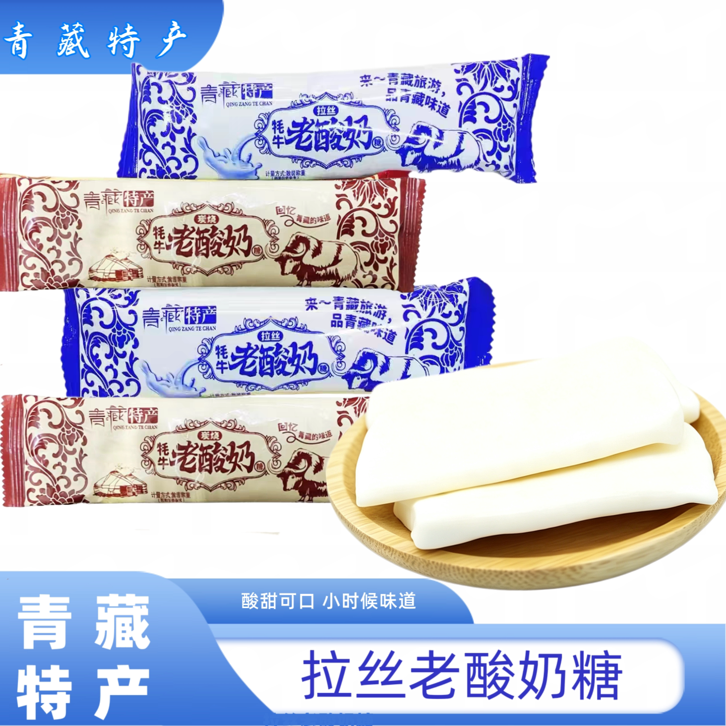 青藏特产牦牛拉丝老酸奶糖