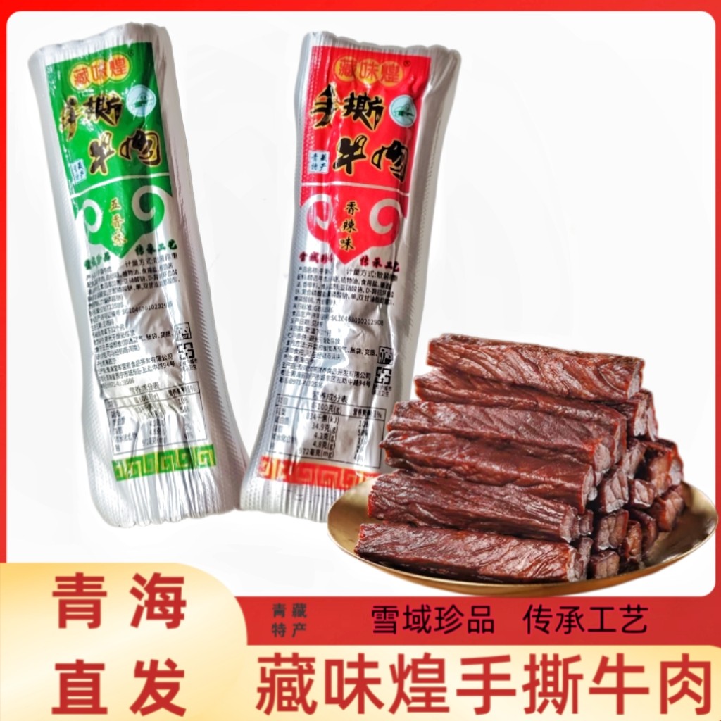 青海藏味煌手撕牛肉干 清真食品牛肉类