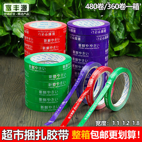 超市扎口捆菜胶带蔬菜胶带彩色