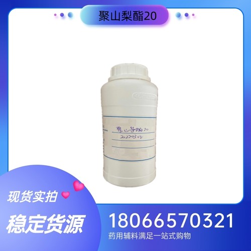 药用级聚山梨酯20 吐温20 1kg一瓶样品包装 药典标准