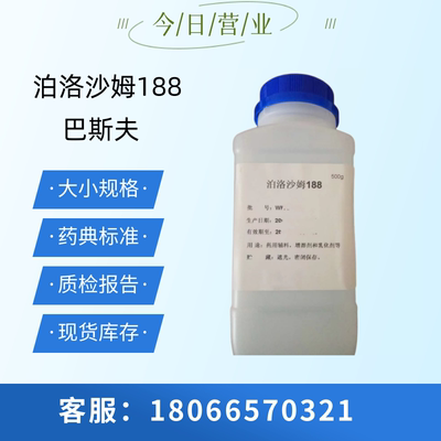 药用级泊洛沙姆188 巴斯夫进口辅料 Kolliphor P188 样品500g