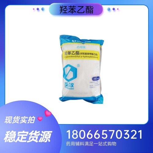 药用辅料羟苯乙酯1kg一袋 尼泊金乙酯 抑菌剂药典标准有资质