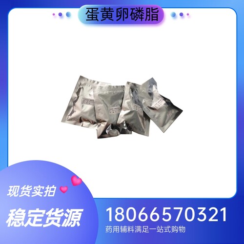 药用级蛋黄卵磷脂pc80注射级100g一袋 卵磷脂辅料 药典标准质检单
