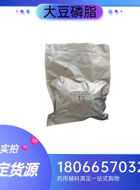药用级大豆磷脂pc90注射级100g一袋 卵磷脂注射辅料 药典标准