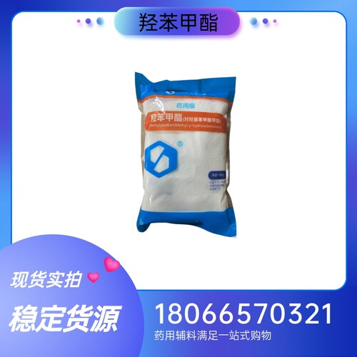 药用辅料羟苯甲酯1kg 尼泊金甲酯 备案登记A 抑菌剂