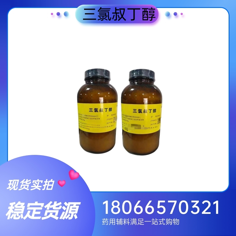 药用级三氯叔丁醇500g一瓶 药典标准 质检单随货带