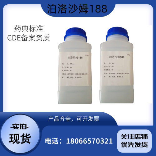 药用辅料泊洛沙姆188巴斯夫进口 样品500克 化妆品报送码