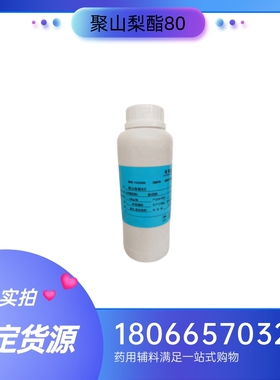 药用级聚山梨酯80 500g/瓶 有资质备案 吐温80药典cp2020标准