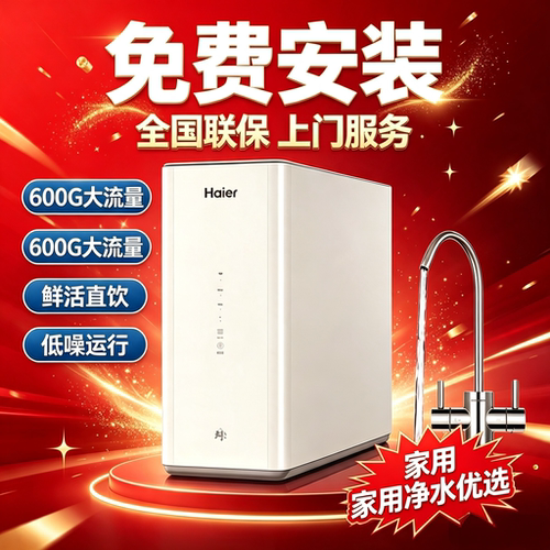 0陈水海尔矿泉水+纯净水净水机