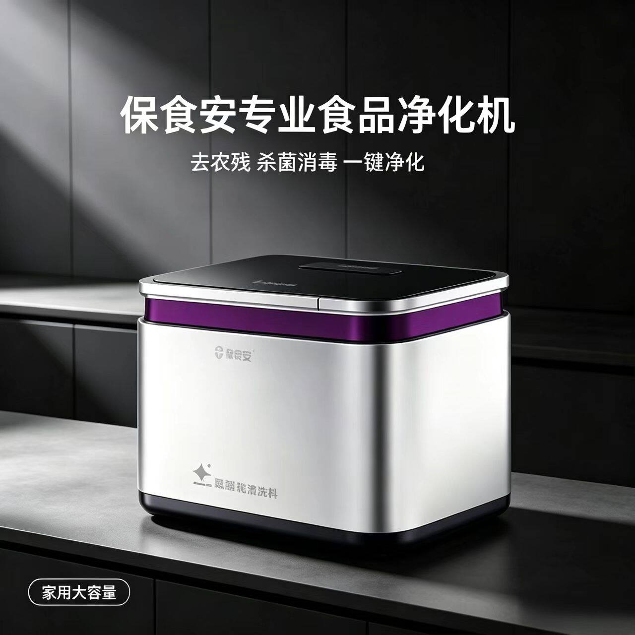 保食安专业食品净化机BSA-J818安全解决家庭食品安全问题
