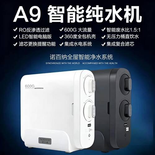 诺百纳厨下净水机A9反渗透净水机