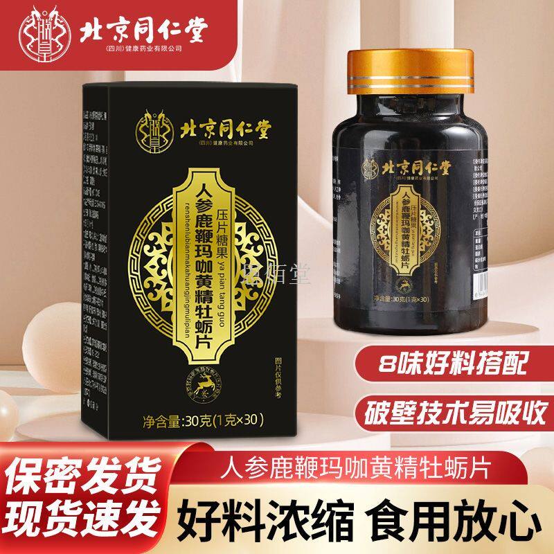 北京同仁堂人参鹿鞭玛珈黄精牡蛎片压片糖果