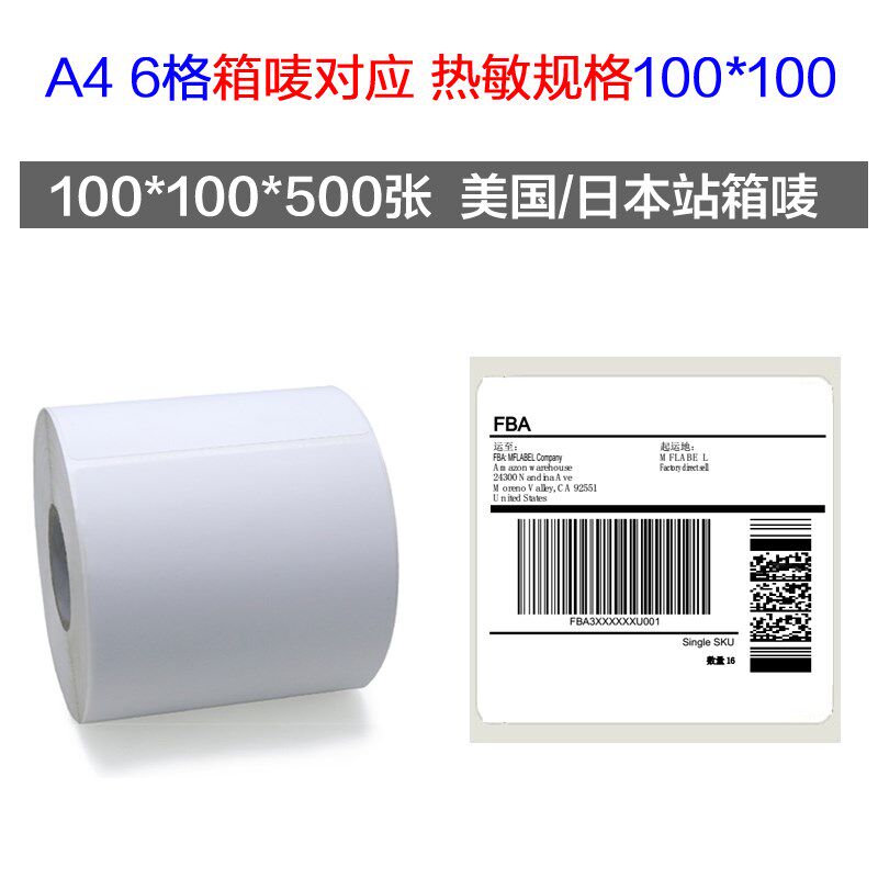 亚马逊fba标签三防热敏纸A4不干胶标签纸upc条码e邮宝外箱打印纸