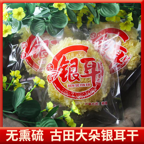 福建古田独立装干银耳白木耳丑耳糯耳无硫银耳朵装包邮
