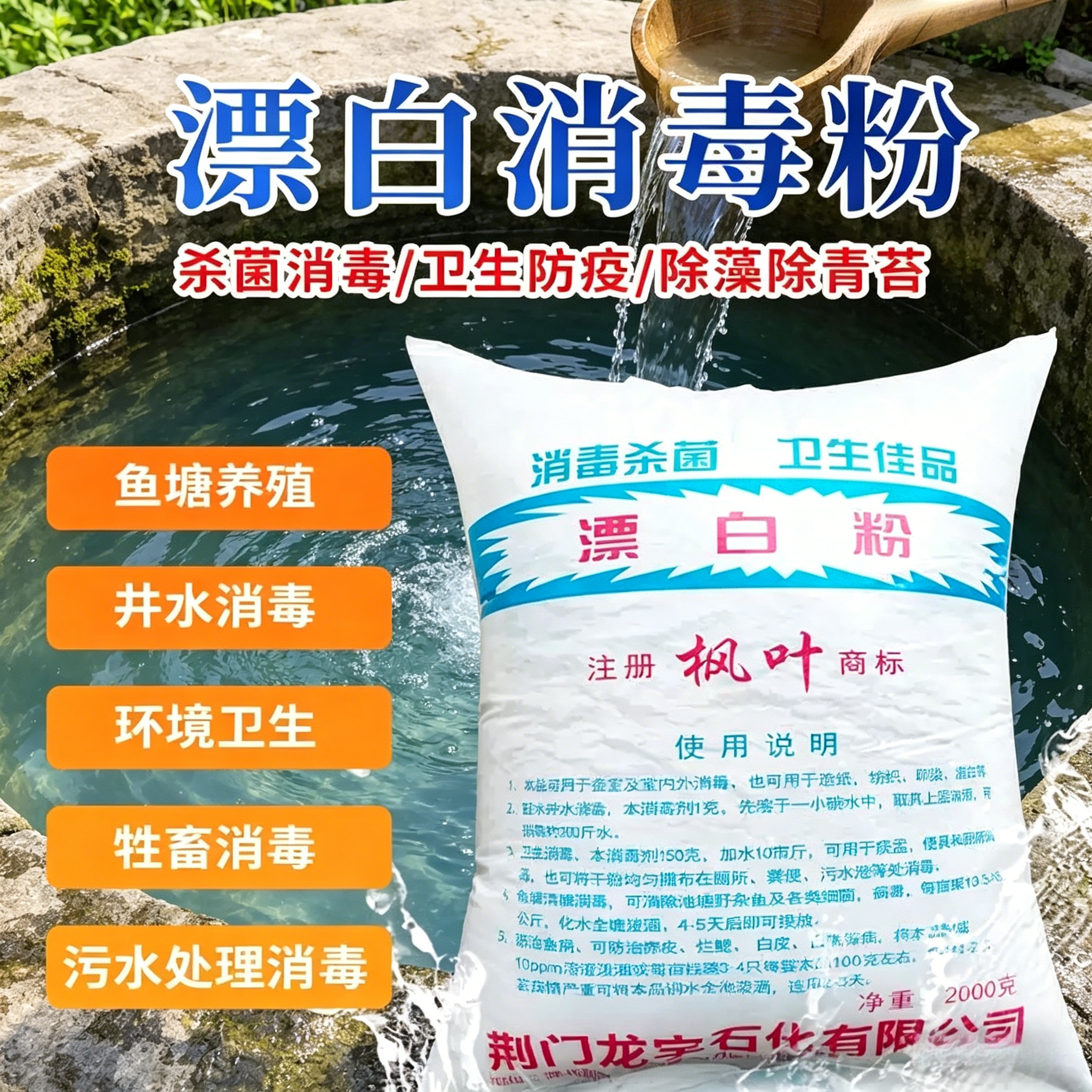 枫叶宇食品级漂白粉井水专用