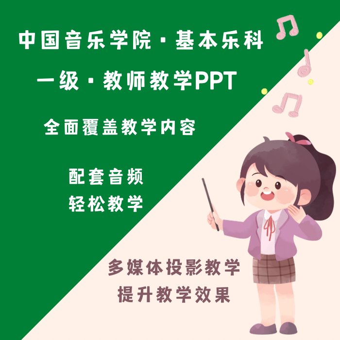 中国音乐学院教学课件考级伴奏