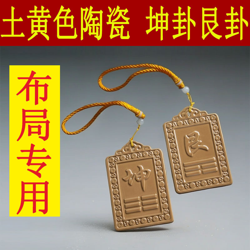 陶土坤乾艮巽八卦牌挂件土黄色西南东北缺角补角房屋方位风水陶瓷