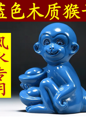 蓝色木猴子雕刻摆件十二生肖猴木头属猴吉祥物家居装饰红木工艺品
