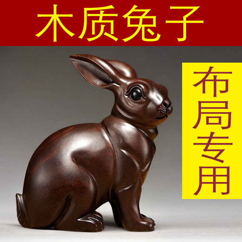 黑檀木雕兔子摆件实木质动物十二生肖兔家居客厅装饰品红木工艺品