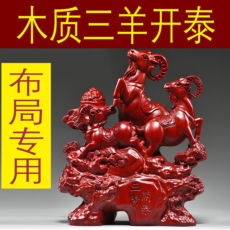 红色三羊开泰摆件实木雕刻三阳开泰十二生肖羊家居玄关补角装饰品