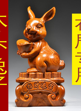 花梨木雕兔子摆件木兔十二生肖实木头兔工艺品家居客厅装饰送礼品
