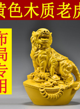 黄色实木老虎摆件木质雕刻十二生肖木头虎吉祥物装饰木制工艺品