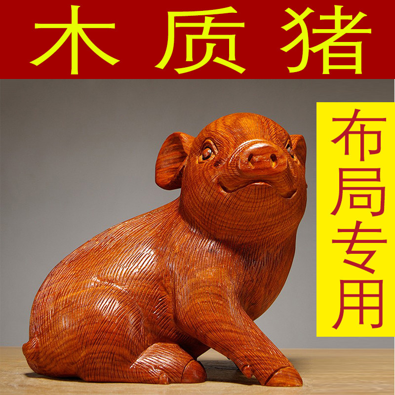 花梨实木质雕刻十二生肖木头猪摆件红木家居客厅吉祥物装饰工艺品