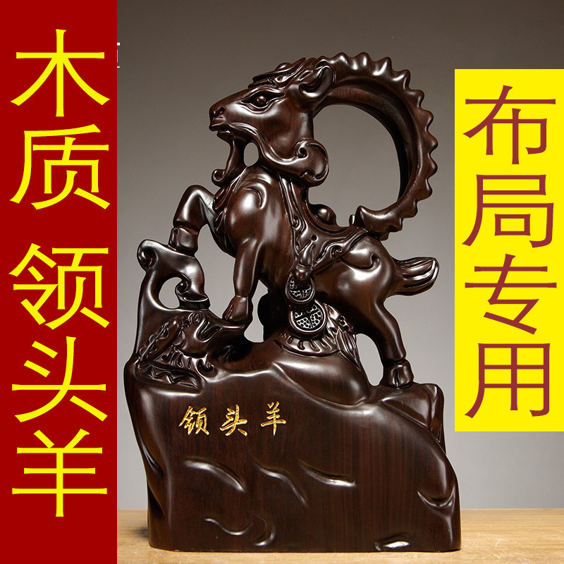 黑檀木领头羊雕刻摆件木质十二生肖羊家居办公装饰摆设开业礼品