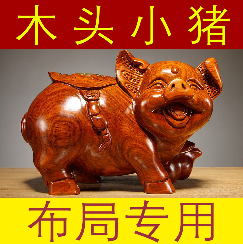 花梨木雕福猪摆件实木质十二生肖木头猪家居客厅吉祥物装饰工艺礼