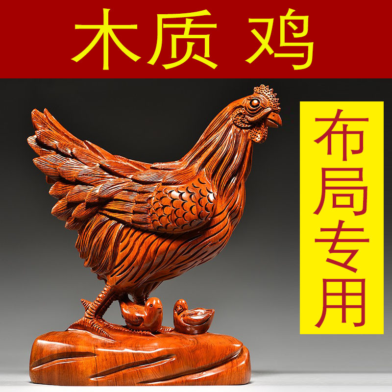 花梨木雕母鸡摆件动物雕刻十二生肖木头鸡家居吉祥物红木工艺礼品