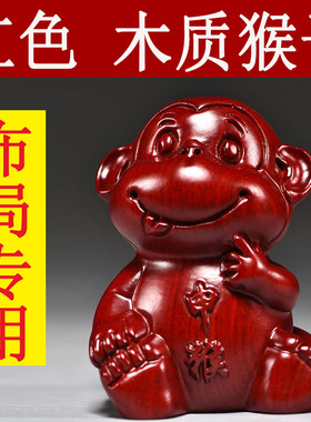 红色木质猴雕刻摆件十二生肖猴木头属猴家居客厅装饰工艺品送礼品