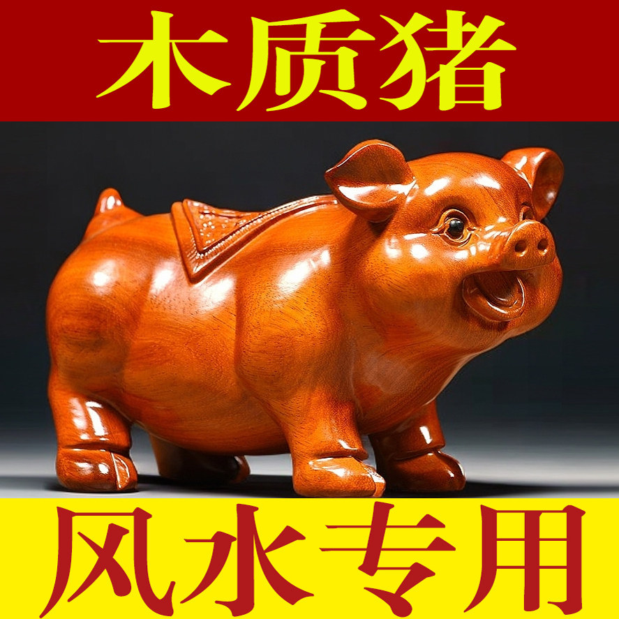 花梨木雕猪摆件实木质十二生肖木头猪动物客厅家居装饰红木工艺品