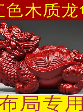 红色龙龟木质龙头龟玄武雕刻摆件家居客厅办公室装饰红木工艺品