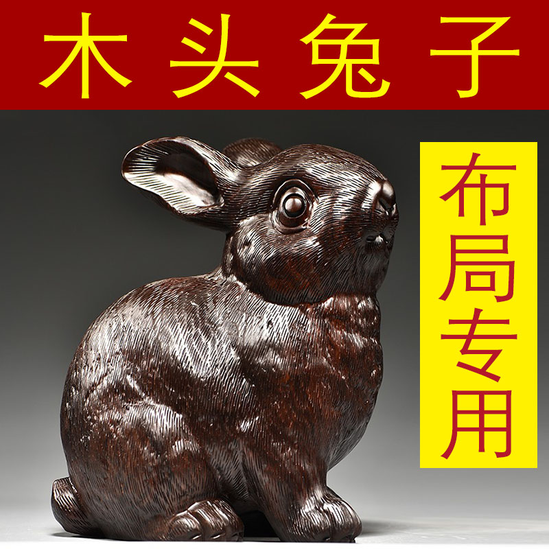 黑檀实木雕刻兔子摆件红木十二生肖福兔客厅家居装饰品红木工艺品