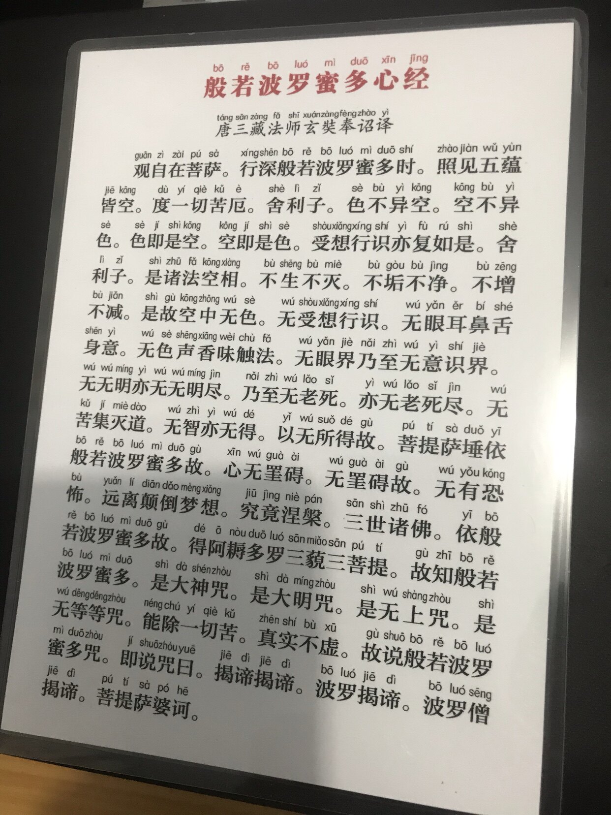 7寸塑封打印心经卡般若波罗蜜多心经读诵念卡一张127×175mm相纸
